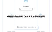 破解男生加密聊天（破解男生加密聊天记录）