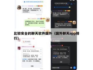 比较安全的聊天软件国外（国外聊天app排行）