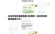 企业密信历史服务器id在哪找（企业密信的服务器是什么）