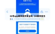 68号app聊天软件安全吗（68聊天官方）