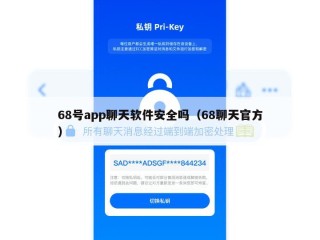 68号app聊天软件安全吗（68聊天官方）