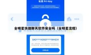 全明星快捷聊天软件安全吗（全明星流程）