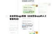 企业密信app客服（企业密信app的人工客服电话）