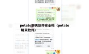 potato聊天软件安全吗（potato 聊天软件）