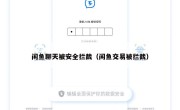 闲鱼聊天被安全拦截（闲鱼交易被拦截）