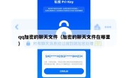qq加密的聊天文件（加密的聊天文件在哪里）