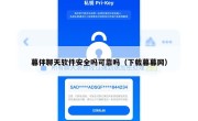 暮伴聊天软件安全吗可靠吗（下载暮暮网）