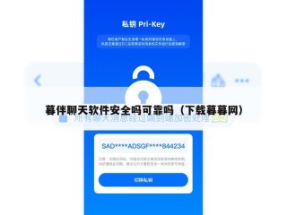 暮伴聊天软件安全吗可靠吗（下载暮暮网）