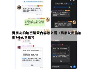 男朋友的加密聊天内容怎么看（男朋友微信加密?什么意思?）