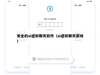 安全的ai虚拟聊天软件（ai虚拟聊天游戏）