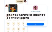聊天软件有白名单的吗安全吗（聊天软件有白名单的吗安全吗是真的吗）