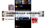 企业密信服务器大全名称（企业密信 服务器zz3338）
