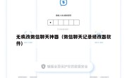 无痕改微信聊天神器（微信聊天记录修改器软件）
