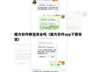 魔方软件聊天安全吗（魔方软件app下载安装）