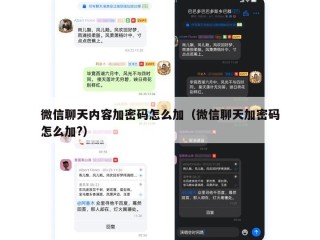 微信聊天内容加密码怎么加（微信聊天加密码怎么加?）