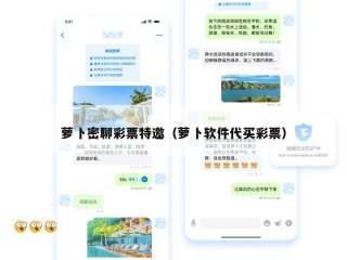 萝卜密聊彩票特邀（萝卜软件代买彩票）