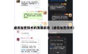 通讯加密技术的发展前景（通信加密技术）