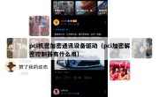 pci机密加密通讯设备驱动（pci加密解密控制器有什么用）