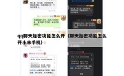 qq聊天加密功能怎么开（聊天加密功能怎么开小米手机）