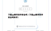 下载yy聊天软件安全吗（下载yy聊天软件安全吗知乎）