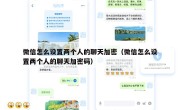 微信怎么设置两个人的聊天加密（微信怎么设置两个人的聊天加密码）