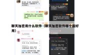 聊天加密用什么软件（聊天加密软件哪个最好用）