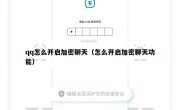 qq怎么开启加密聊天（怎么开启加密聊天功能）