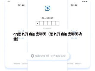 qq怎么开启加密聊天（怎么开启加密聊天功能）