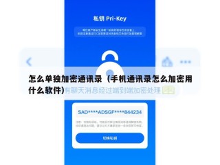 怎么单独加密通讯录（手机通讯录怎么加密用什么软件）
