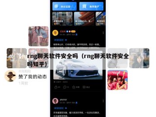 rng聊天软件安全吗（rng聊天软件安全吗知乎）