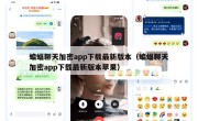 蝙蝠聊天加密app下载最新版本（蝙蝠聊天加密app下载最新版本苹果）