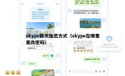 skype聊天加密方式（skype在哪里更改密码）
