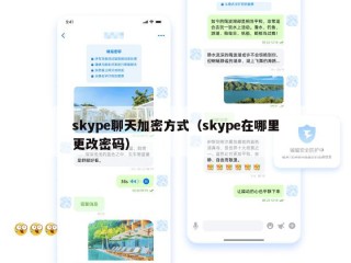 skype聊天加密方式（skype在哪里更改密码）