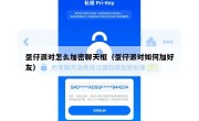 蛋仔派对怎么加密聊天框（蛋仔派对如何加好友）