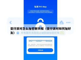蛋仔派对怎么加密聊天框（蛋仔派对如何加好友）