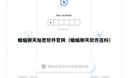 蝙蝠聊天加密软件官网（蝙蝠聊天软件百科）