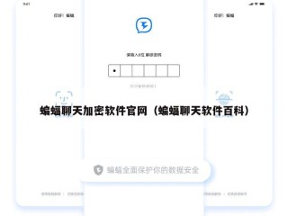 蝙蝠聊天加密软件官网（蝙蝠聊天软件百科）