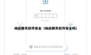 响应聊天软件安全（响应聊天软件安全吗）