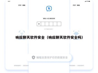 响应聊天软件安全（响应聊天软件安全吗）