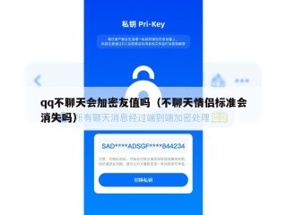 qq不聊天会加密友值吗（不聊天情侣标准会消失吗）