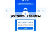 US安全加密聊天（加密聊天是什么）