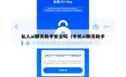 私人ai聊天助手安全吗（手机ai聊天助手）