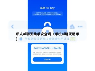 私人ai聊天助手安全吗（手机ai聊天助手）