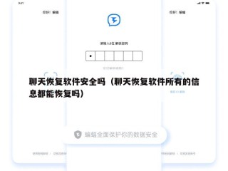 聊天恢复软件安全吗（聊天恢复软件所有的信息都能恢复吗）