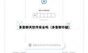 多客聊天软件安全吗（多客聊诈骗）