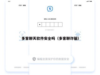 多客聊天软件安全吗（多客聊诈骗）