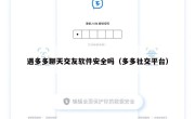 遇多多聊天交友软件安全吗（多多社交平台）