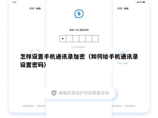 怎样设置手机通讯录加密（如何给手机通讯录设置密码）