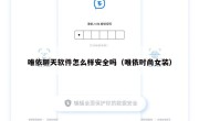 唯依聊天软件怎么样安全吗（唯依时尚女装）
