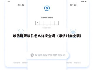 唯依聊天软件怎么样安全吗（唯依时尚女装）